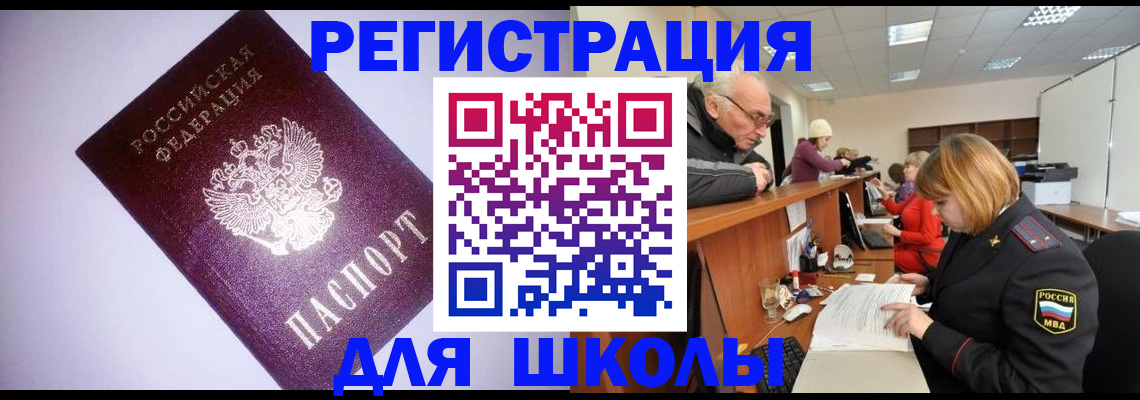 прописка для школы в Пыть-Яхе